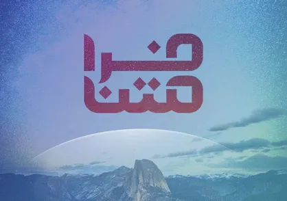 نگاهی نو به خبر در برنامه "فرامتن"