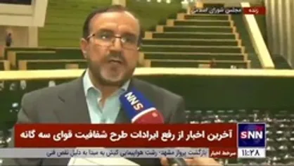 سخنگوی کمیسیون داخلی مجلس: ایرادات و ابهامات طرح شفافیت قوای سه&zwnj;گانه رفع و در اولین فرصت به شورای نگهبان ارسال می&zwnj;شود