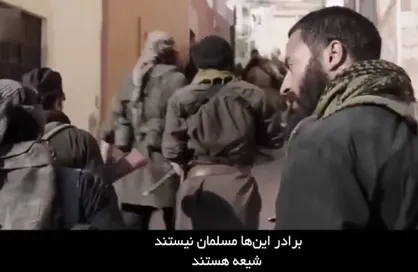 فیلم/ فرمانده داعشی: اینها مسلمان نیستند، &laquo;شیعه&raquo; هستند!