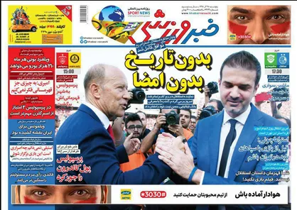 عناوین روزنامه&zwnj;های ورزشی ۲۸ آذر ۹۸/ خطر جدایی دیاباته +تصاویر