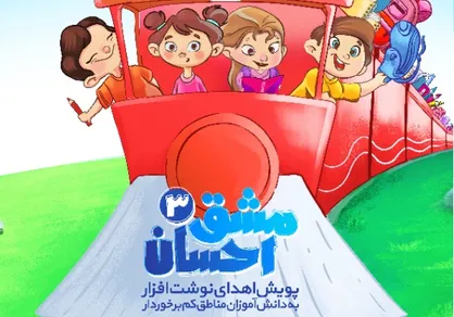 رسم زندگی با &laquo;مشق احسان&raquo;