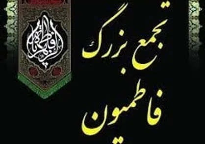 تجمع بزرگ فاطمیون در میدان شهید طهرانی مقدم برگزار می&zwnj;شود