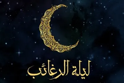 لیله الرغائب با شب آرزو&zwnj;ها متفاوت است؟
