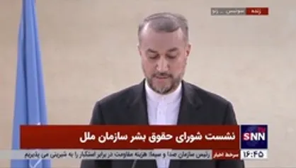 امیرعبداللهیان: شورای حقوق بشر باید اعتبار و اثربخشی خود را با توسل به اصول همکاری و گفتگوی واقعی میان کشور&zwnj;های عضو بازیابی کند