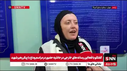 نماینده سازمان شبکه همبستگی با اسرای فلسطینی:آمده&zwnj;ام تا بخشی از رویداد تاریخی تشییع مقام معظم رهبری باشم