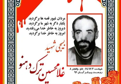 پیکر شهید مفقودالاثر غلامحسین ترک دهنو پس از ۳۲ سال شناسایی شد +عکس