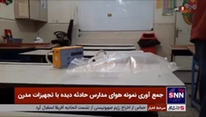 جمع آوری نمونه هوای مدارس حادثه دیده با تجهیزات مدرن