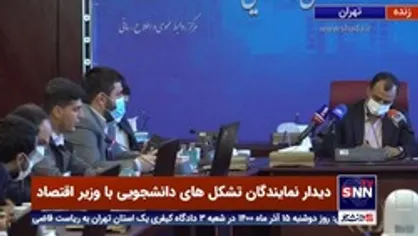 وزیر اقتصاد: انباشت مشکلات وزارت اقتصاد در دولت قبل مهم ترین چالش وزارت اقتصاد در دولت فعلی است