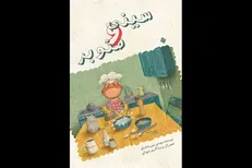 «سینی و صنوبر» به بازار نشر آمد