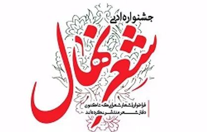 نهال&zwnj;های درخت شعر انقلاب معرفی می&zwnj;شوند