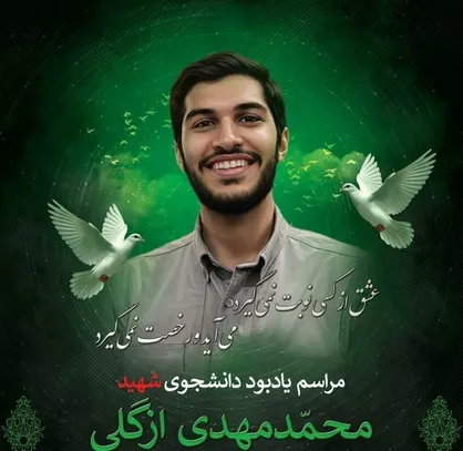 مراسم یادبود دانشجوی شهید محمدمهدی ازگلی در دانشگاه تهران برگزار می&zwnj;شود