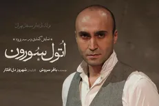 «اتول‌سورون» به تئاتر مستقل تهران می‌آید