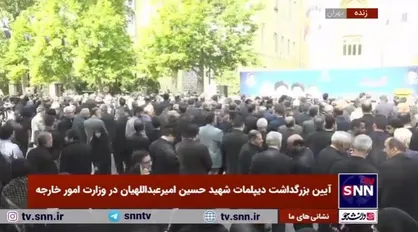 آیین بزرگداشت دیپلمات شهید حسین امیرعبداللهیان در وزارت امور خارجه شروع شد