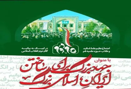 اجتماع عظیم اساتید و طلّاب حوزه علمیه قم در لبیک به بیانیه &laquo;گام دوم&raquo;