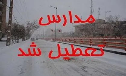 مدارس کدام استان&zwnj;ها فردا تعطیل است؟