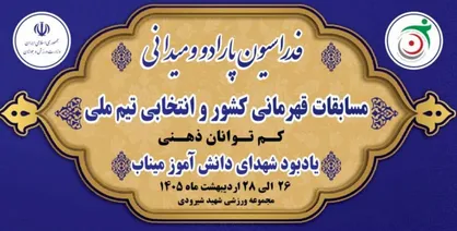 برگزاری مسابقات قهرمانی کشور و انتخابی تیم ملی کم توانان ذهنی در مجموعه ورزشی شهید شیرودی تهران&nbsp;