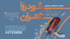 هفتمین نمایشگاه خودرو تهران با ۷ ماه تاخیر، شهریور برگزار می‌شود