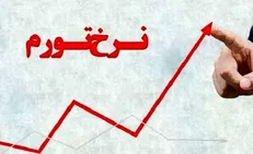 همشهری: تورم و کسری بودجه نتیجه سیاستگذاری غلط دولت است