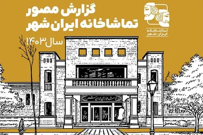 انتشار گزارش مصور تماشاخانه ایران&zwnj;شهر در سال ۱۴۰۳