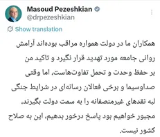 پزشکیان: تاکید من بر حفظ وحدت و تحمل تفاوت‌هاست