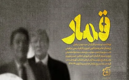بررسی پرونده &laquo;مک&zwnj;فارلین&raquo; برای اولین بار در مستند &laquo;قمار&raquo;/ نمایش در جشنواره عمار