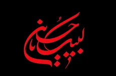 ابلاغ دستورالعمل و شروط برگزاری مراسم سوگواری ماه محرّم