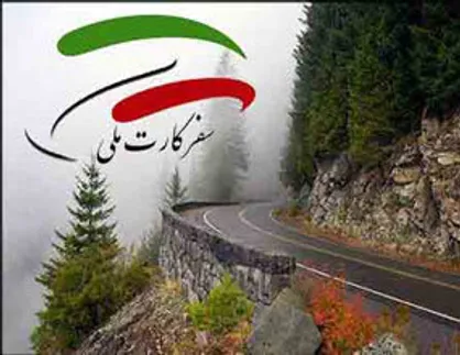 اعطای سفرکارت ۲۰ میلیون تومانی برای رونق گردشگری