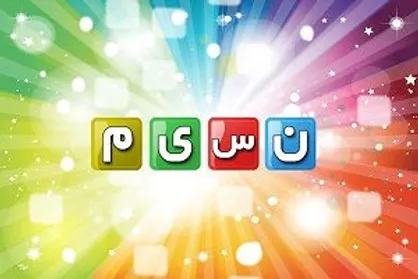 جدول پخش شبکه نسیم از شهریور تغییر می&zwnj;کند