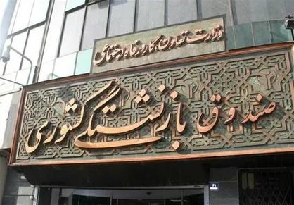 زنگ خطر ورشکستگی صندوق&zwnj;های بازنشستگی / پای جمعیت به پیری می&zwnj;رسد