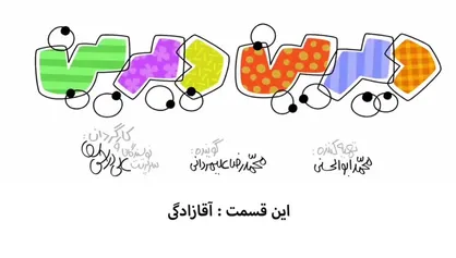 فیلم/ انیمیشن طنز &laquo;دیرین دیرین&raquo;/ این قسمت: آقازادگی