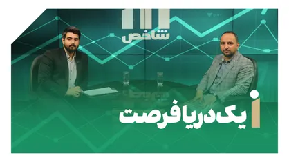 یک دریا فرصت!