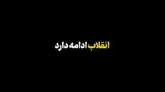 نماهنگ| «انقلاب ادامه دارد»