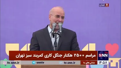 قالیباف: بیش از هر زمان دیگری نیاز داریم امید را در دل یکایک جوانان بکاریم/ این کار با وفاق و همدلی شدنی است