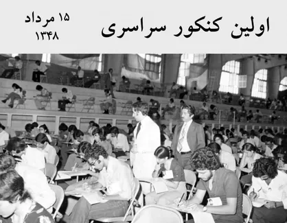 اولین کنکور سراسری ورود به دانشگاه&zwnj;ها ۱۵ مرداد ۱۳۴۸