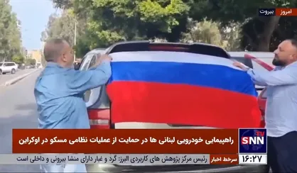 راهپیمایی خودرویی لبنانی&zwnj;ها در حمایت از عملیات نظامی مسکو در اوکراین