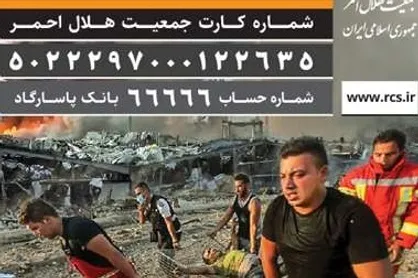 شماره حساب هلال&zwnj;احمر جهت دریافت کمک مردمی برای حادثه&zwnj;دیدگان بیروت