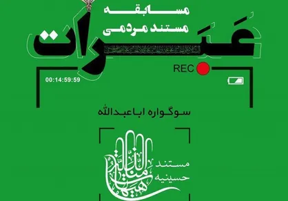 مسابقه مستند مردمی &laquo;عبرات&raquo; فراخوان داد