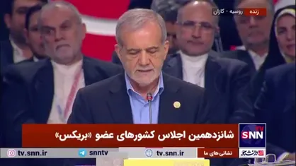 پزشکیان: بریکس نباید فقط یک باشگاه گفتگو باشد/ تصمیمات بریکس باید ضمانت اجرایی داشته باشند