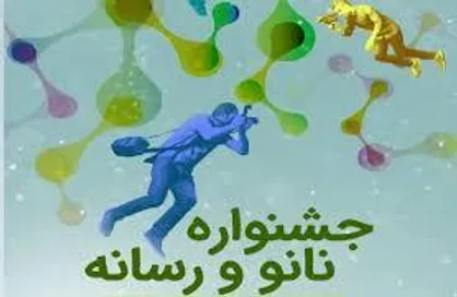 اختتامیه جشنواره نانو و رسانه ۱۴۰۲، برگزار می&zwnj;شود