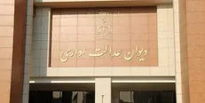 عملکرد ۵ ساله دیوان عدالت اداری؛ از ابطال ۱۶۵۰ مصوبه دولتی تا کاهش ۳۵ درصدی موجودی پرونده‌ها