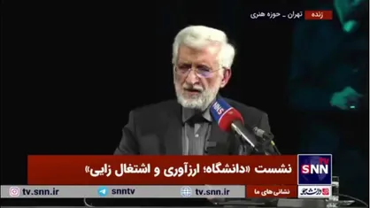 جلیلی: در زمان انتخابات هم گفتم که رشد ۸ درصدی ضرورت کشور است/ دانشگاه یک ماموریت جدی در این زمینه دارد
