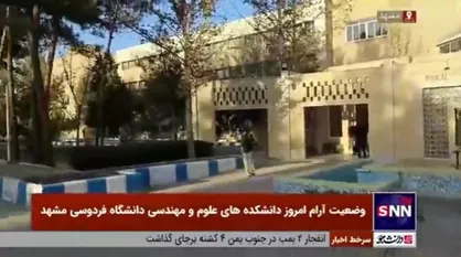 وضعیت آرام امروز دانشکده&zwnj;های علوم و مهندسی و ادبیات دانشگاه فردوسی مشهد