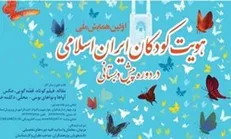 جزئیات همایش «هویت کودکان ایران اسلامی در دوره پیش‌دبستانی»