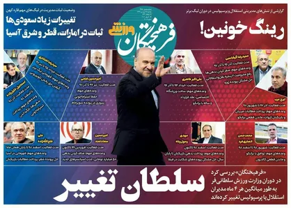 عناوین روزنامه&zwnj;های ورزشی ۲۵ فروردین ۹۹/ رینگ خونین! +تصاویر
