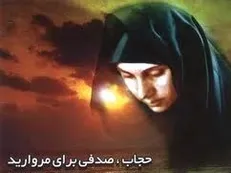 سفارشات خدا و اهل بیت (ع) درباره حجاب و عفاف