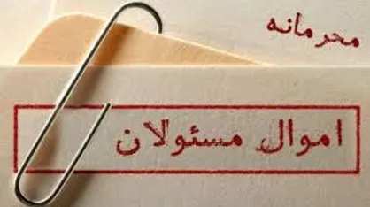 بررسی حقوقی&laquo;کمیته ویژه ارتقاء سلامت نظام قضائی&raquo; / بازگشت اموال نامشروع به عهده کیست؟