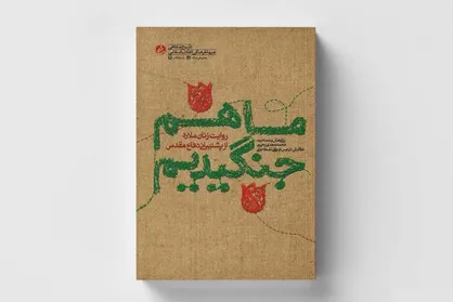 &laquo;ما هم جنگیدیم&raquo; رونمایی می&zwnj;شود