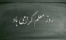 واگذاری سهام یکی از شرکت‌های زیرمجموعه صندوق ذخیره به اعضا در روز معلم