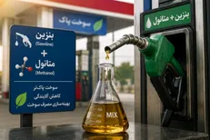 شرکت ملی پالایش و پخش: استفاده از متانول در بنزین طبق استاندارد ملی مجاز است