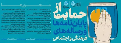 دانشگاه تهران از پایان نامه&zwnj;های فرهنگی و اجتماعی حمایت می&zwnj;کند